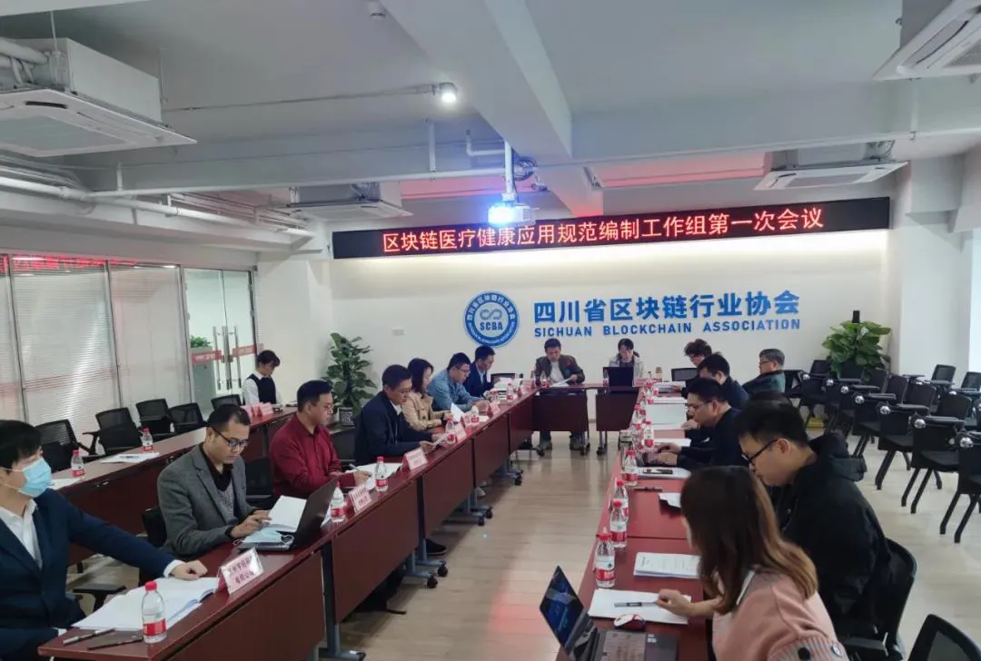 “四川省区块链医疗健康应用规范编制工作组”第一次会议顺利召开