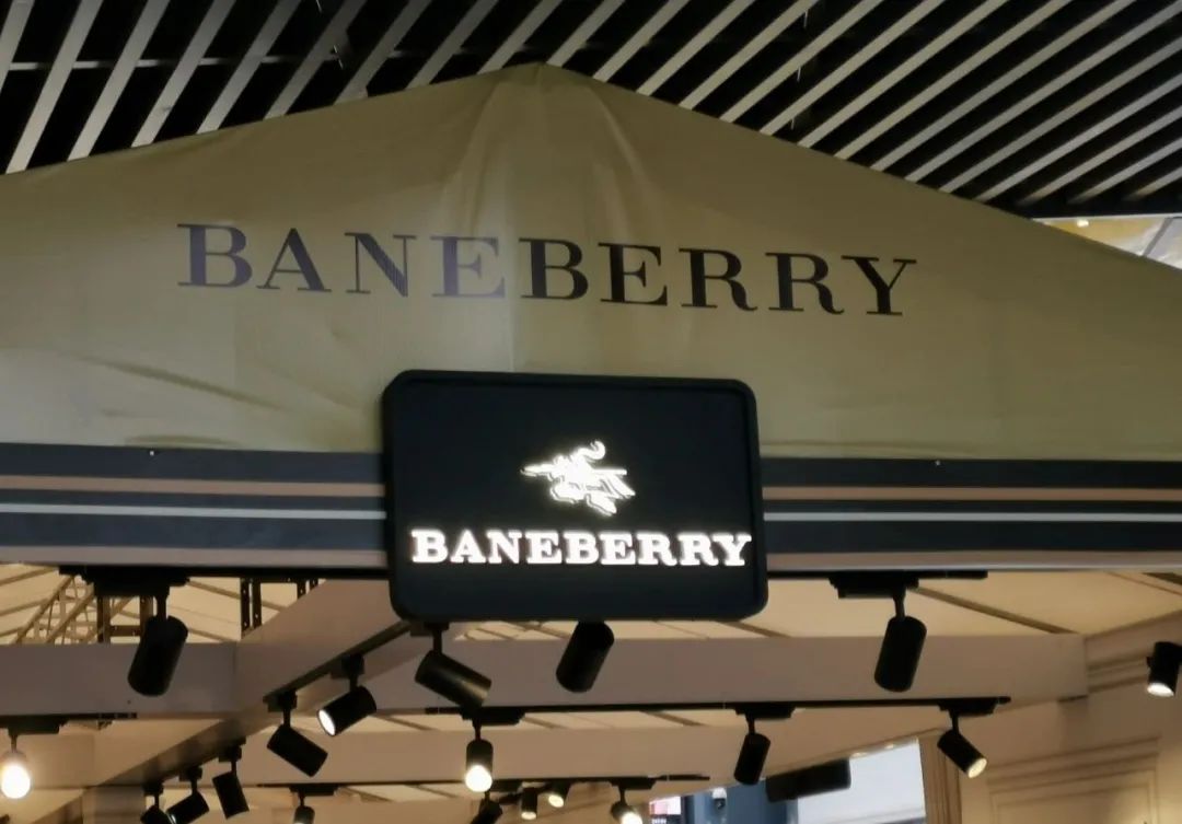 BURBERRY告BANEBERRY商标侵权