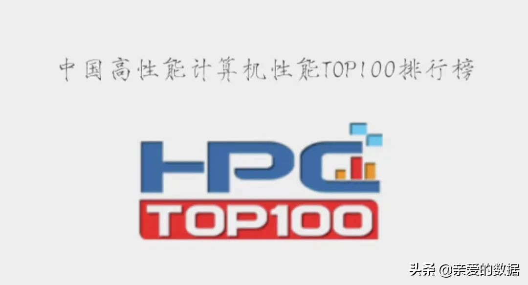2021中国高性能计算机性能TOP100+国际人工智能性能榜AIPerf500