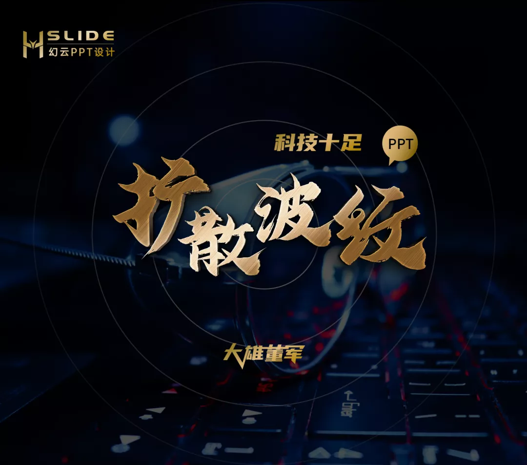 只用几个圆圈，就能大大提高PPT动画科技感：扩散波纹动画详解