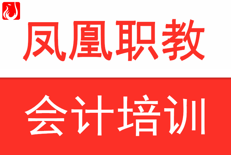 南京江宁会计培训｜会计专业可以考哪些证书｜凤凰职教