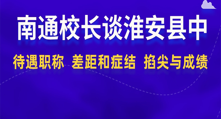 南通高中校长谈淮安县中的现状，与南通的差距在哪，待遇与编制