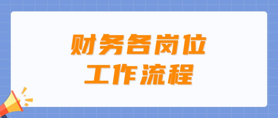会计工作流程（会计不知道自己每天该做什么）
