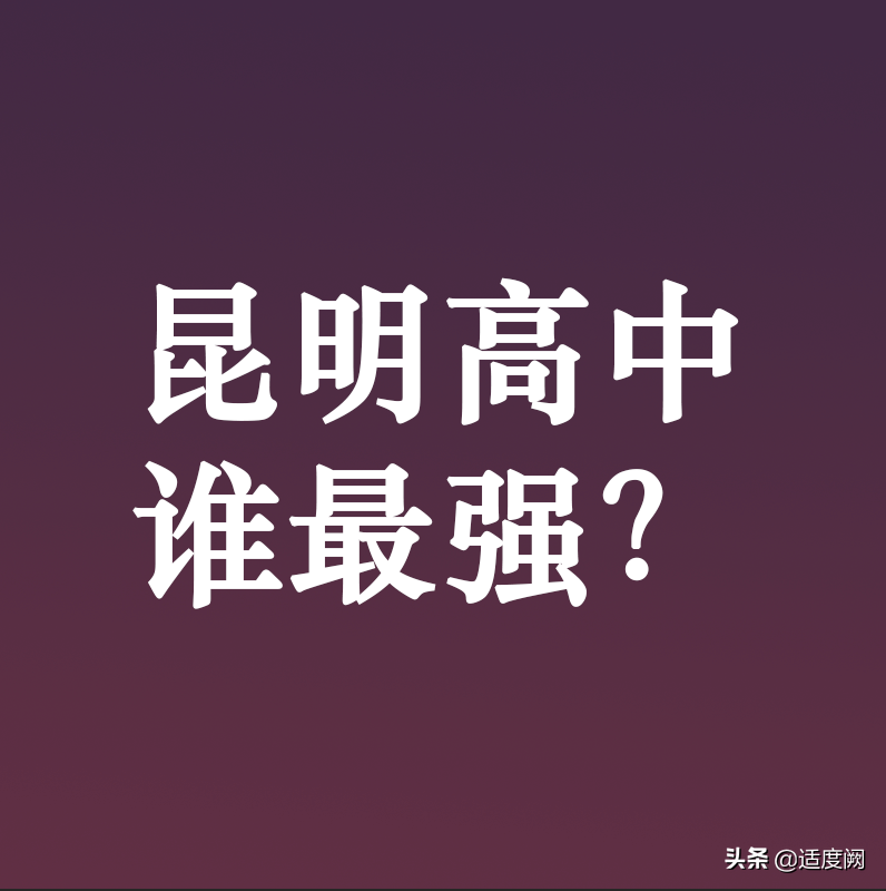 昆明高中谁更强？前三无争议，星耀紧随其后，建议中考生收藏备用