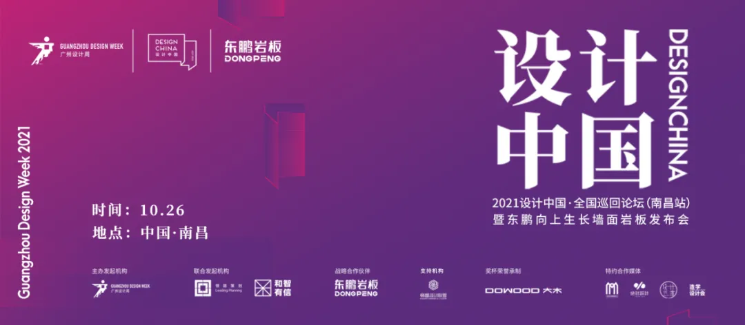 设计中国X东鹏岩板全国巡回论坛暨墙面岩板发布会(南昌站)