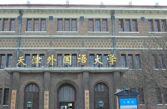 天津外国语大学近年录取分数