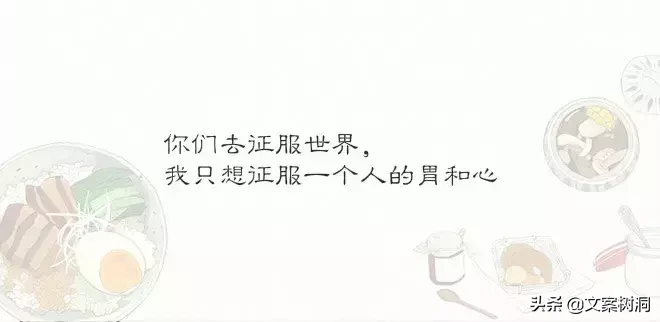 这些曾刷遍我们朋友圈的美食短句，吃货才能看懂
