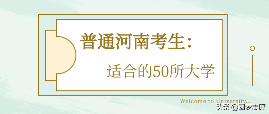 分数不高但很好的一本、二本汇总：山东、四川、河南考生可收藏