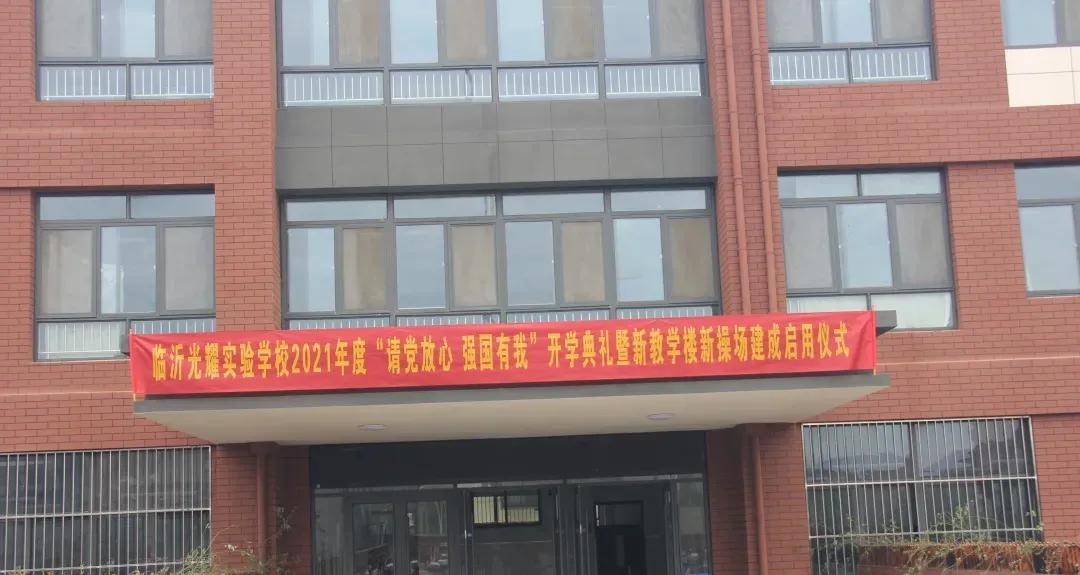 临沂光耀实验学校2021年度“请党放心 强国有我”开学典礼
