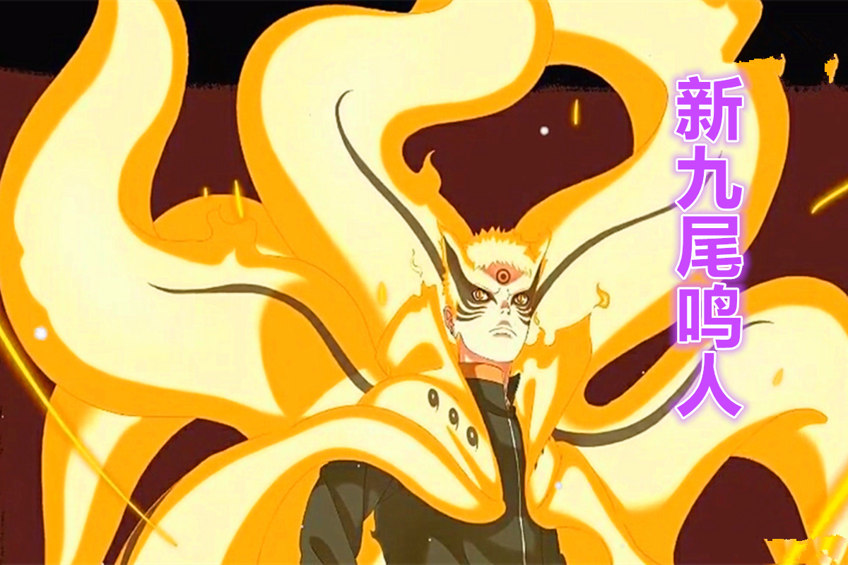 九尾泪别:再见了,笨蛋鸣人