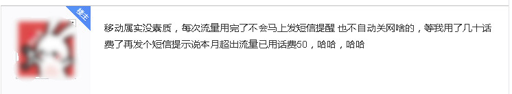 中国移动流量扣几十元才提醒，用着1元1M最贵流量，网友伤不起