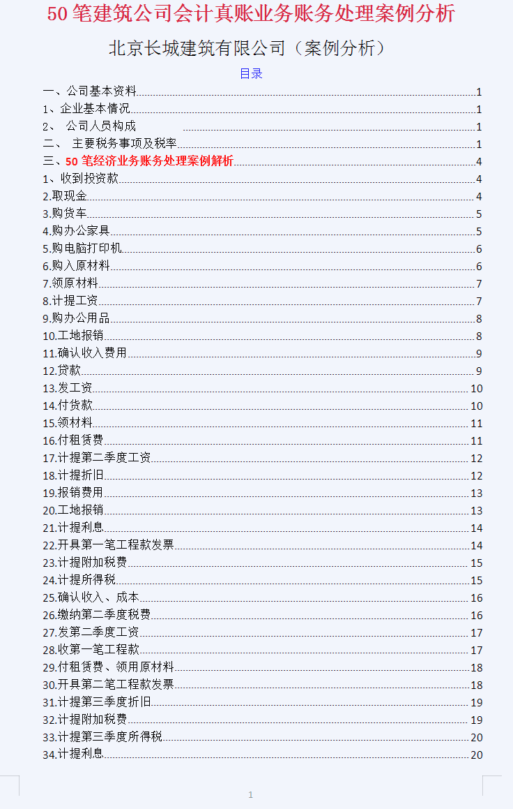 建筑会计核算难搞？50笔真账处理+成本费用分析表，学会轻松上岗