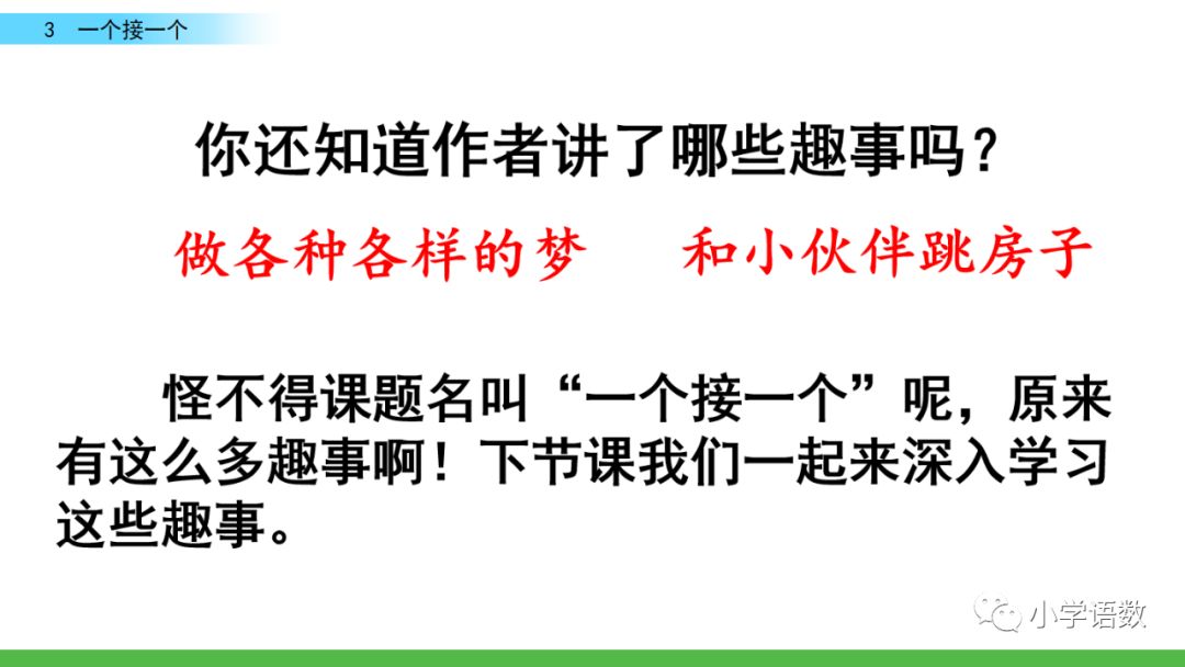 部编版一年级语文下2单元第3课《一个接一个》知识点及课堂测试题