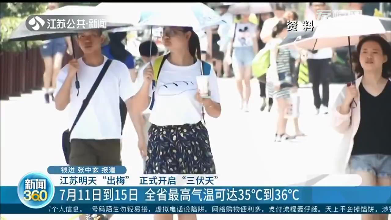 江苏正式开启“三伏天”！7月11日到15日，全省最高气温可达35℃