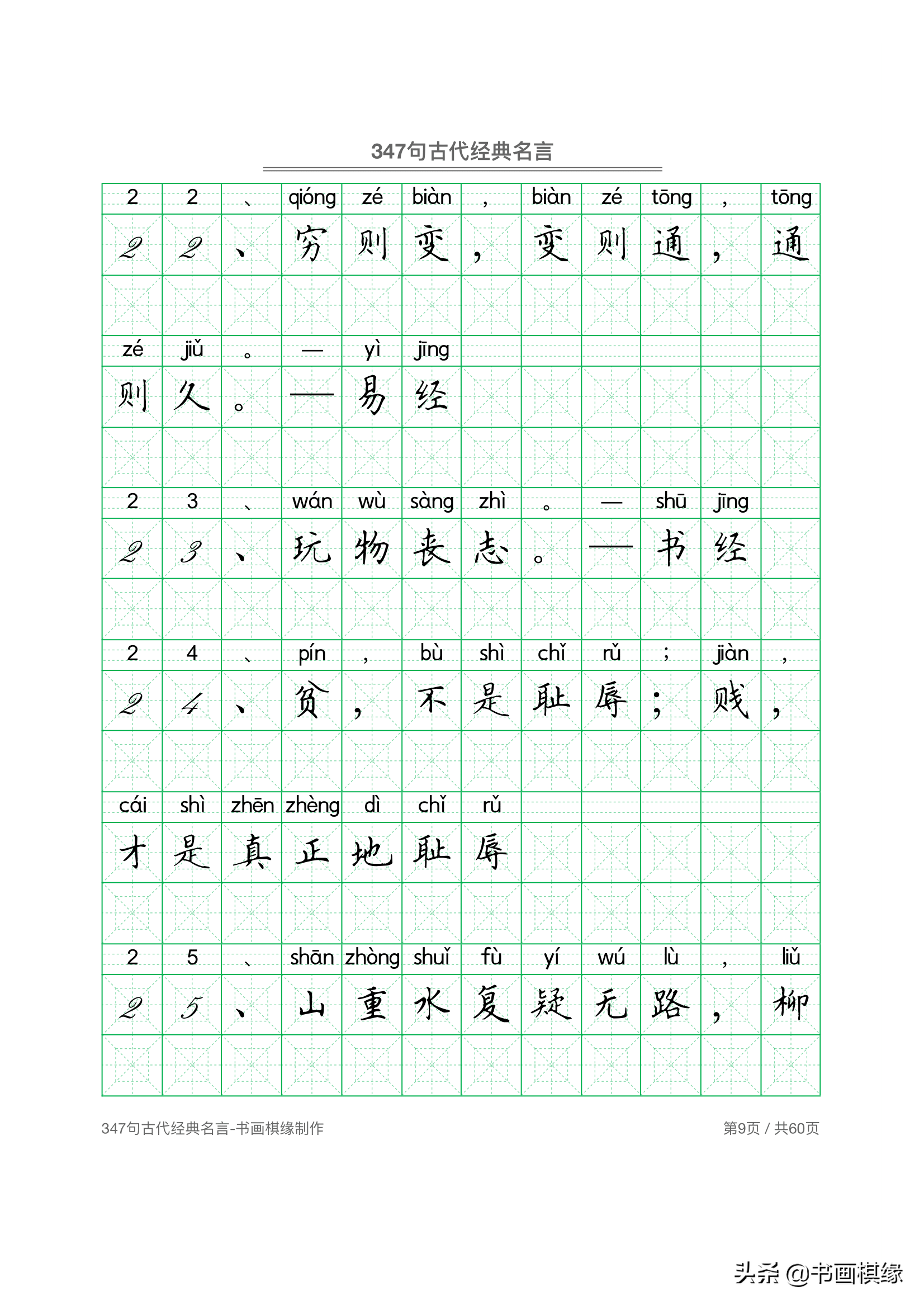 347 句古代经典名言 硬笔书法字帖电子版 免费下载