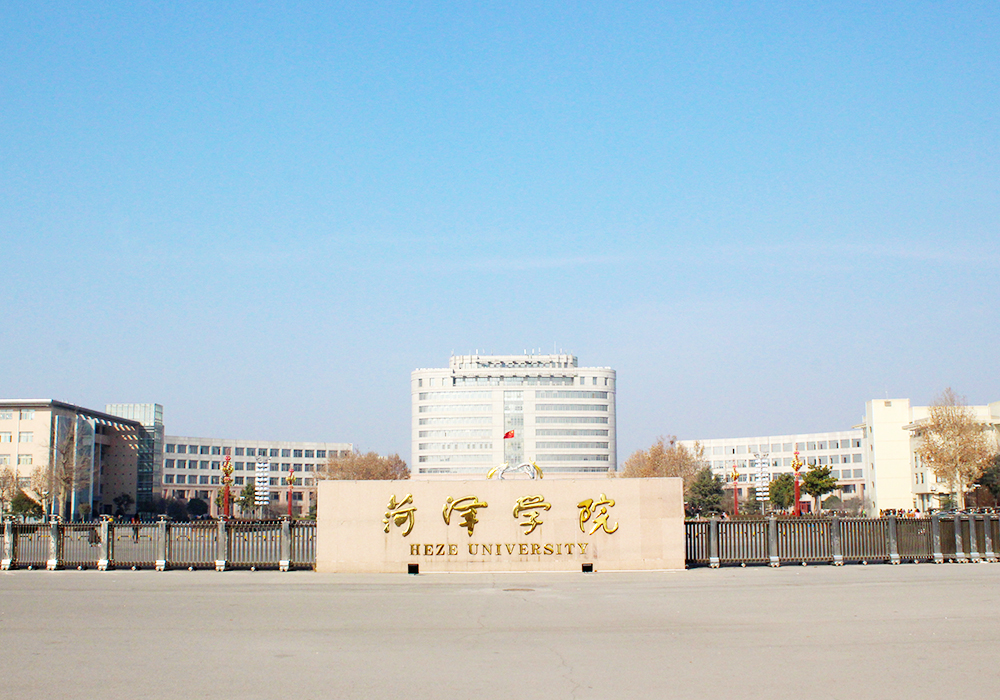 菏泽学院几个校区(盘点院校前身之菏泽学院)