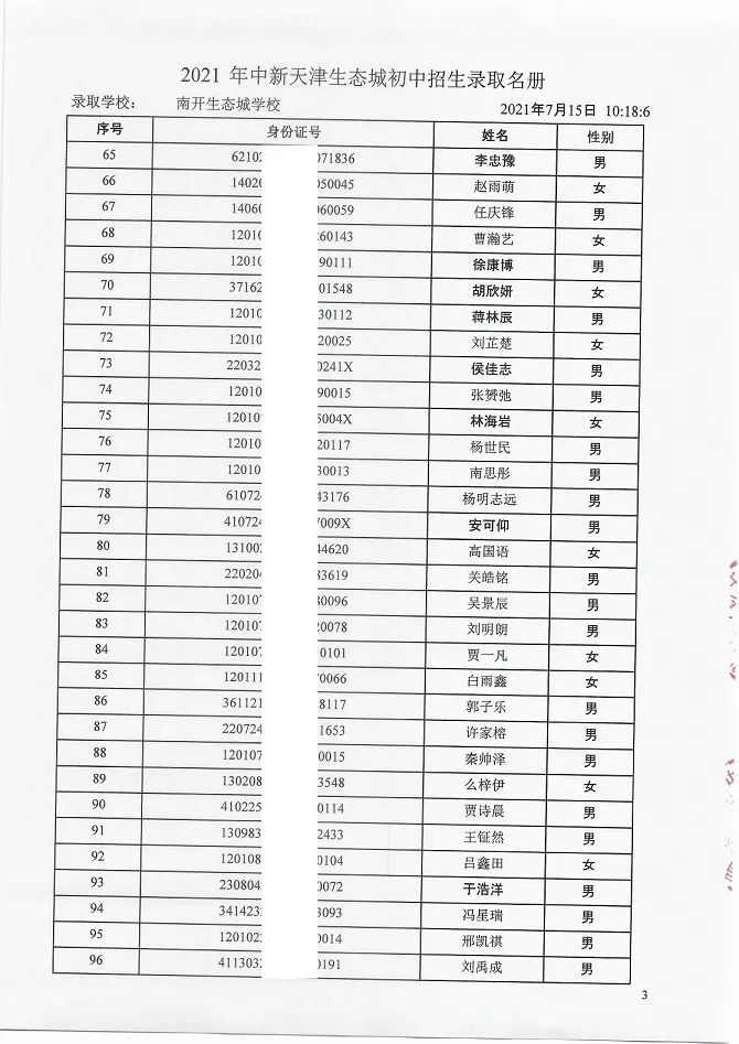 2021年天津“生态城”4所学校7年级录取名单公布！有你的名字吗？