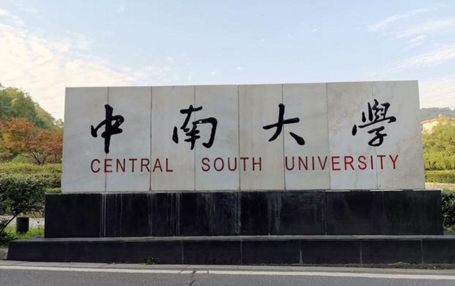 高考611分排名3万多，却意外被“中南大学”录取，算捡漏吗？