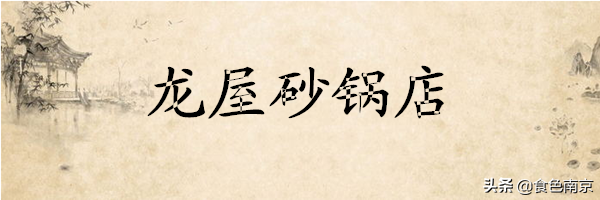 南京3家最有人气的老卤砂锅，没有吃全的都不是真爱粉
