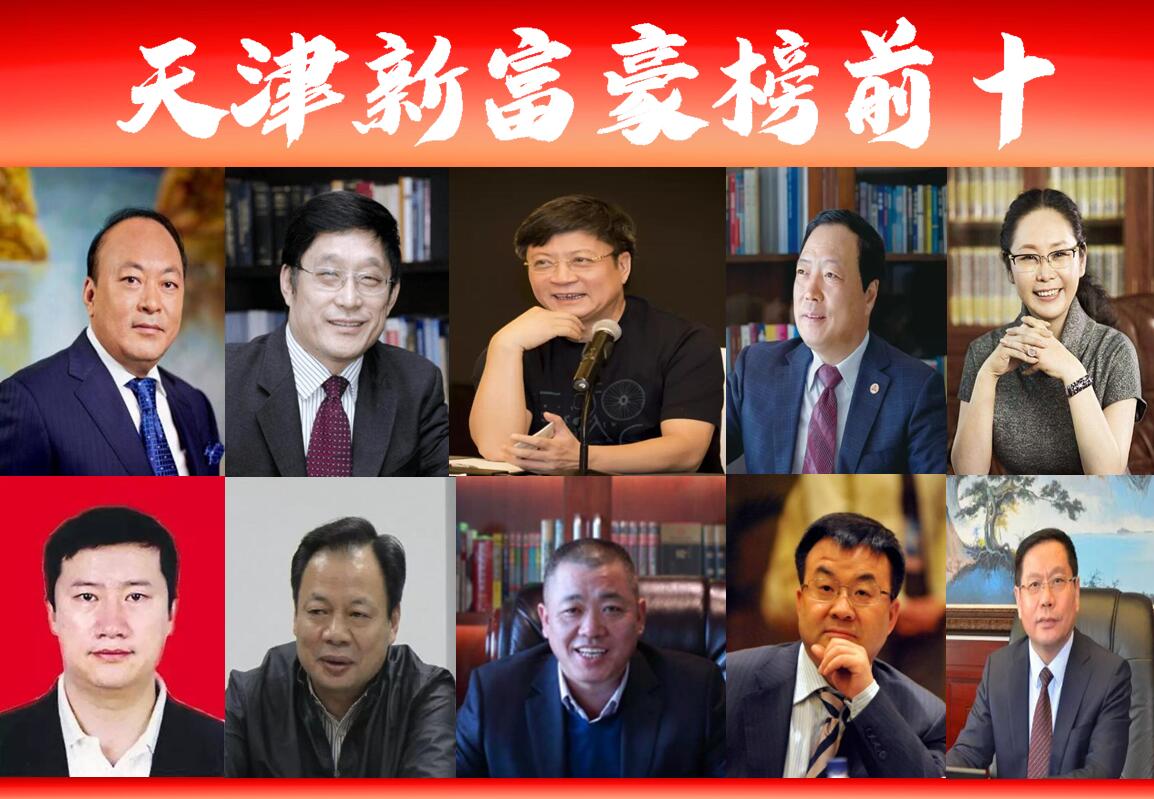 泰顺籍天津富豪榜前十揭晓，揭秘当地商界领袖财富版图