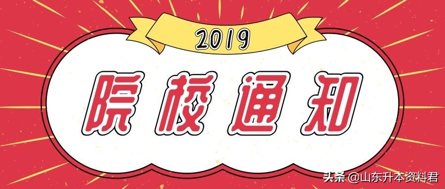 青岛农业大学海都学院2019年专升本新生入学须知