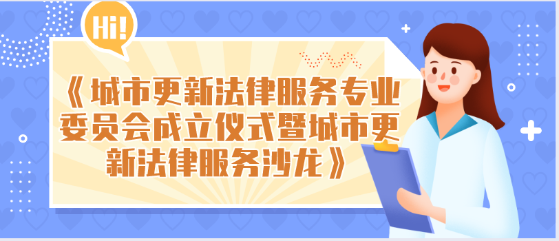 邀请｜|国信信扬律师事务所城市更新法律服务专委会成立仪式