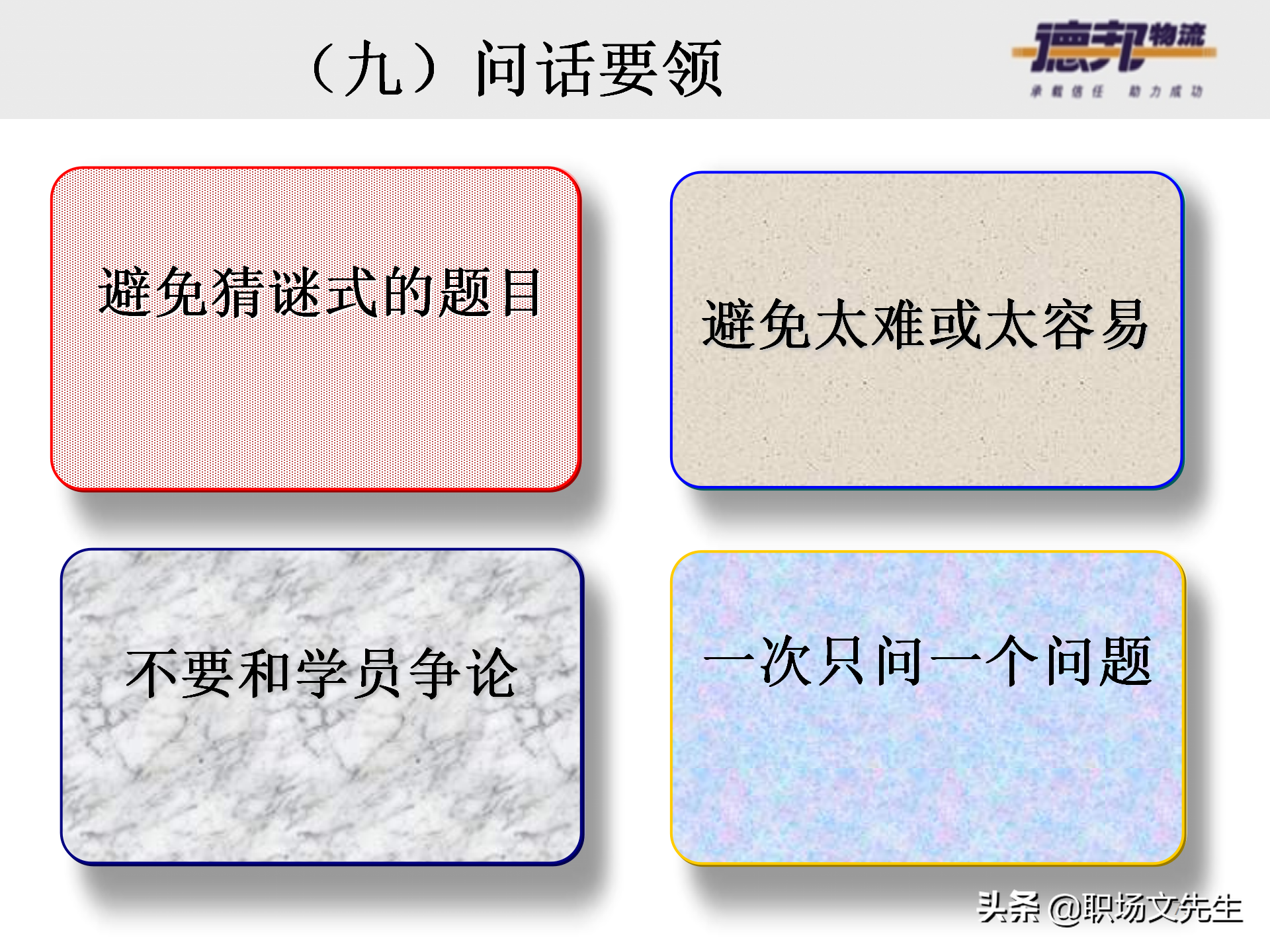 灵活运用培训师控场技巧，138页德邦公司TTT培训师课程，能力进阶