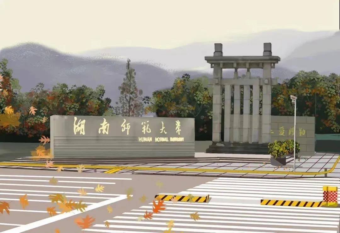 湖南师范大学化学化工学院（湖南师范大学2021本科录取数据）