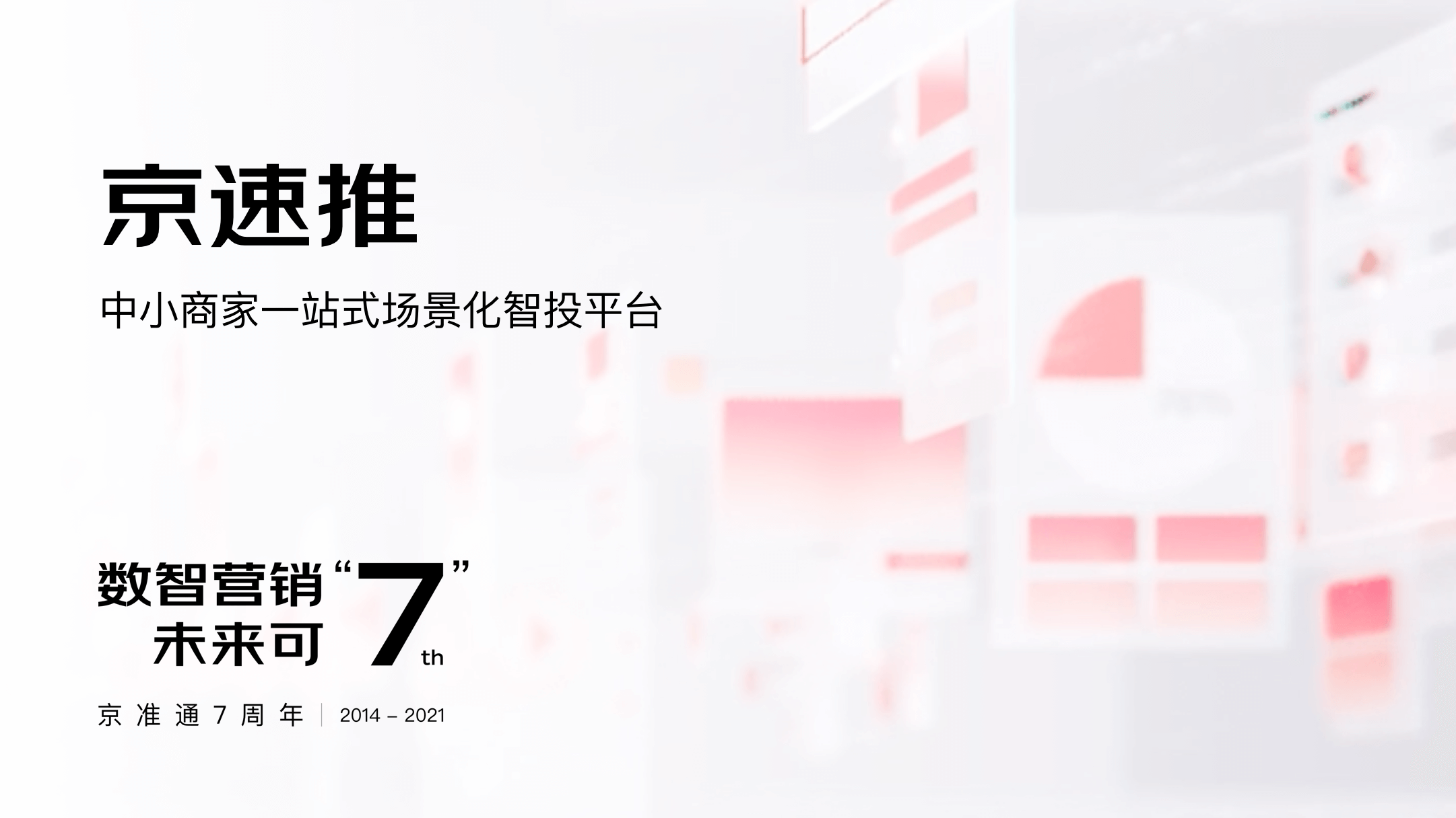 京准通七周年再升级：成为全链路营销服务提供商