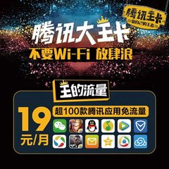 腾讯的大王卡流量有多少，流量是怎么算的？