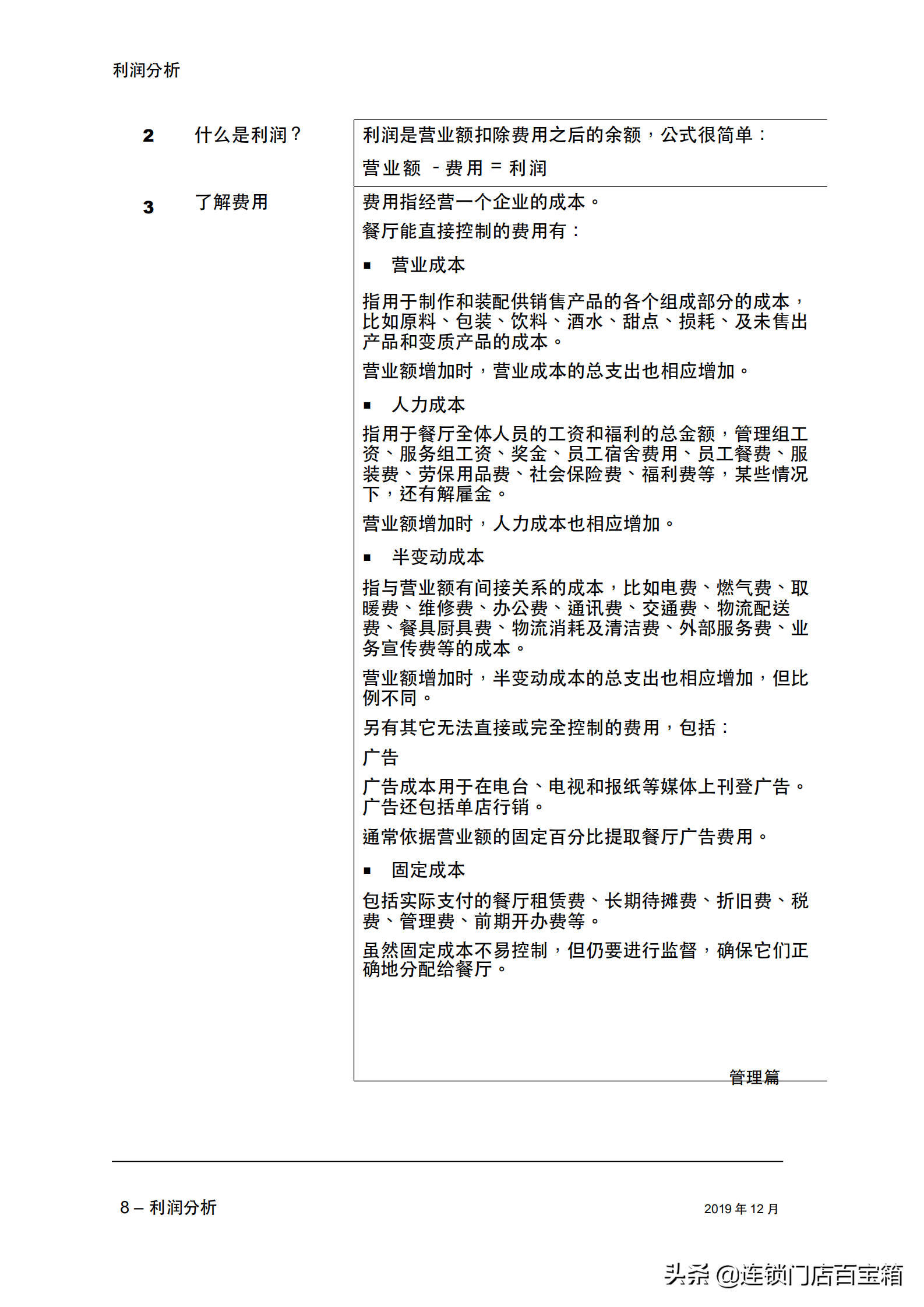 餐饮老板快收藏：一本手册让你的餐厅经理学会利润分析