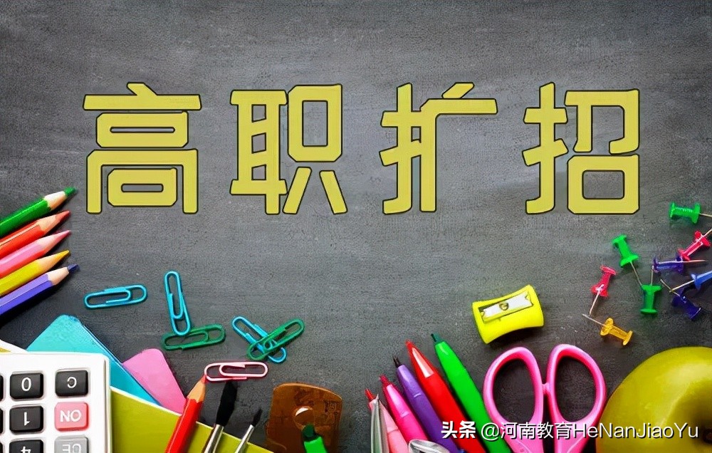 高职扩招（二次单招）招生院校有哪些？招生计划？热门问题汇总