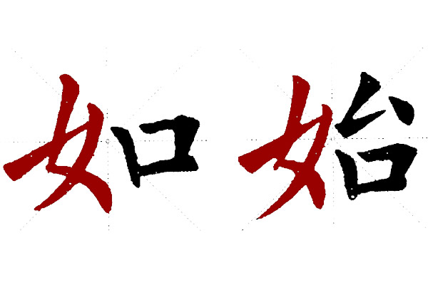 女字旁和金字旁作为左偏旁的写法，及在楷书字中具体占位应用