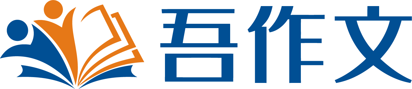 吾作文 进来领取你的LOGO