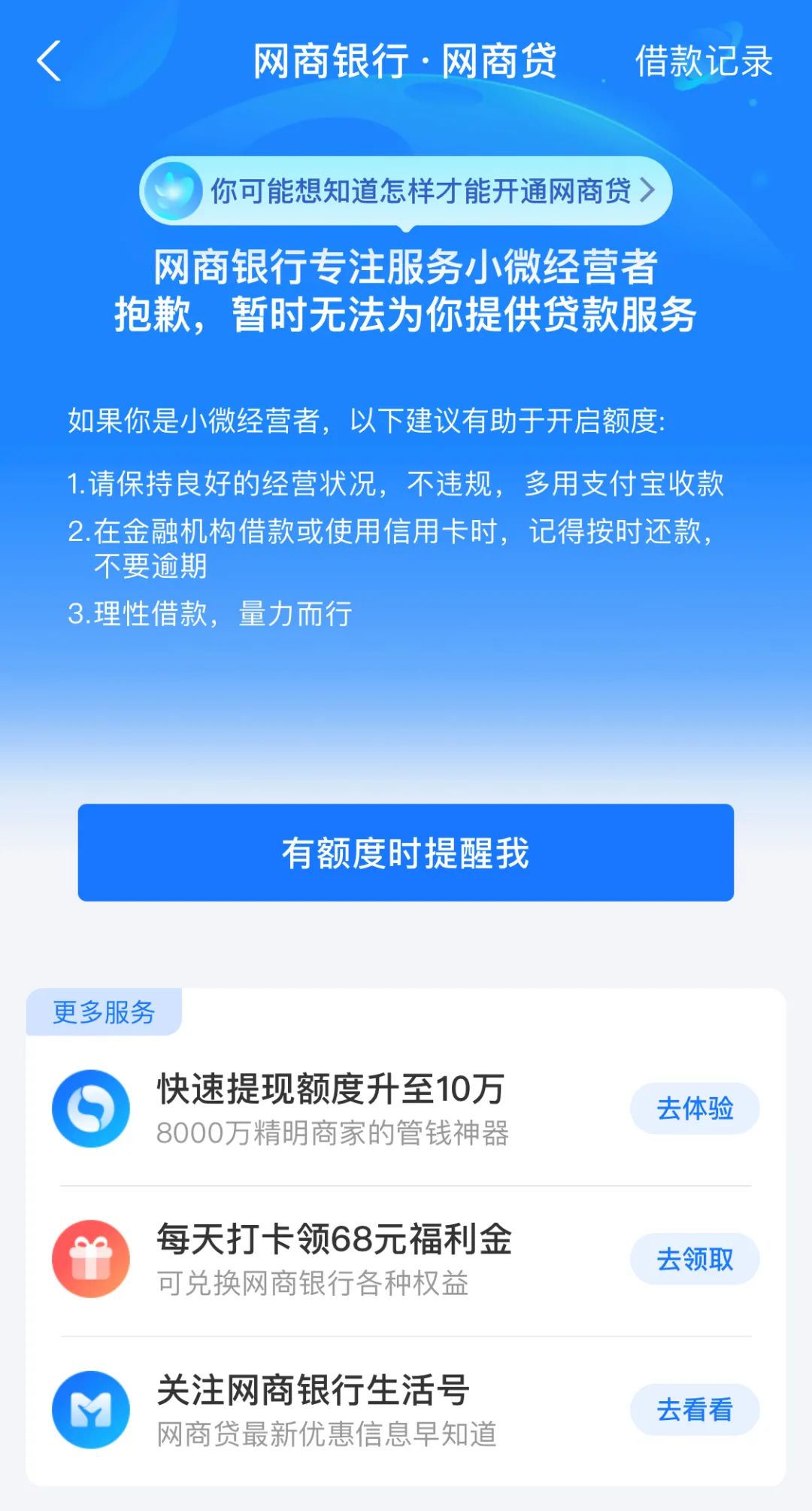 网商贷风险第二天可以申请成功吗 网商贷有额度为什么不能借款