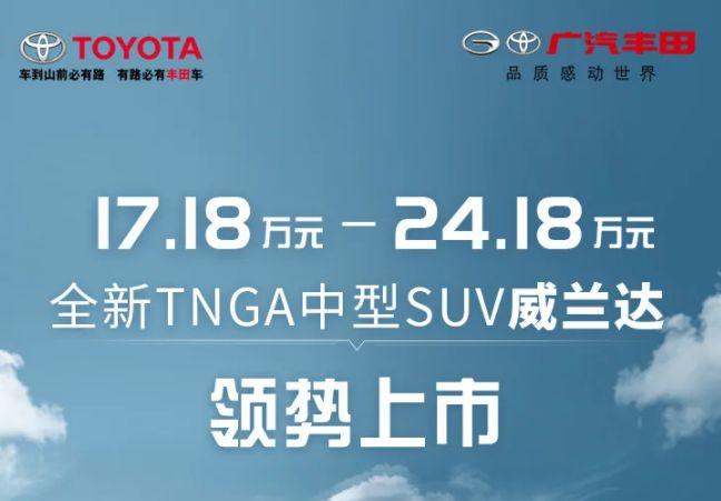 丰田威兰达正式上市，售17.18-24.18万