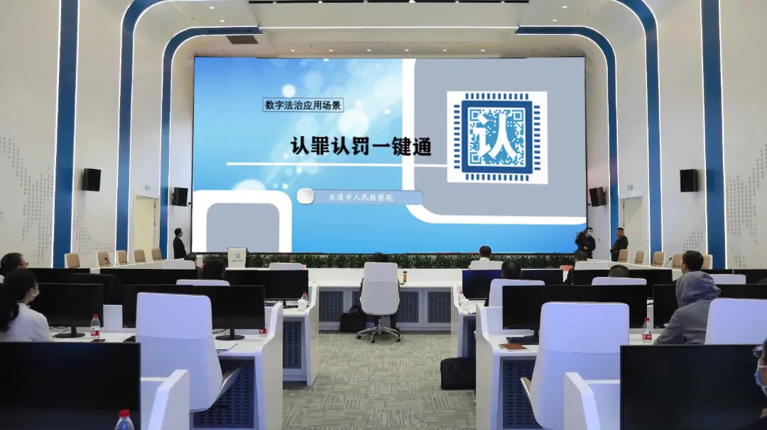 乐清市检察院“认罪认罚一键通”项目参加全市数字化改革应用场景现场路演