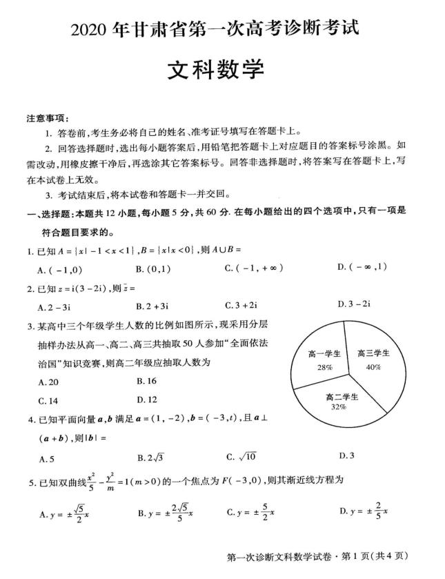 高考模拟卷：2020年甘肃省高三第一次诊断考试文科数学试题+答案