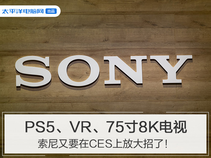 PS5、VR、75寸8K电视 索尼又要在CES上放大招了