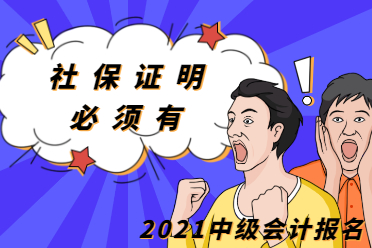 禁止考试？2021年中级会计不完成这三项无法报名