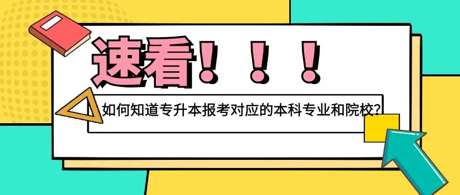 升本人如何知道专升本报考对应的本科专业和院校？