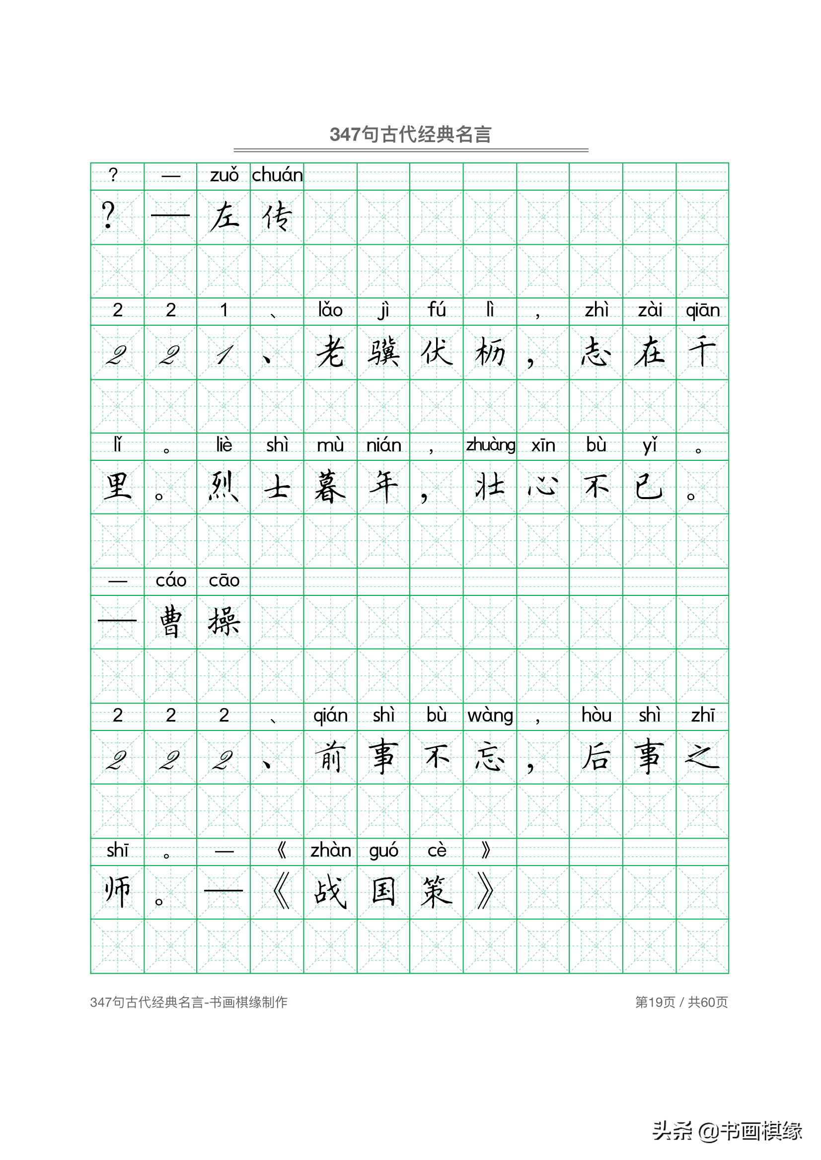 347 句古代经典名言 硬笔书法字帖电子版 免费下载