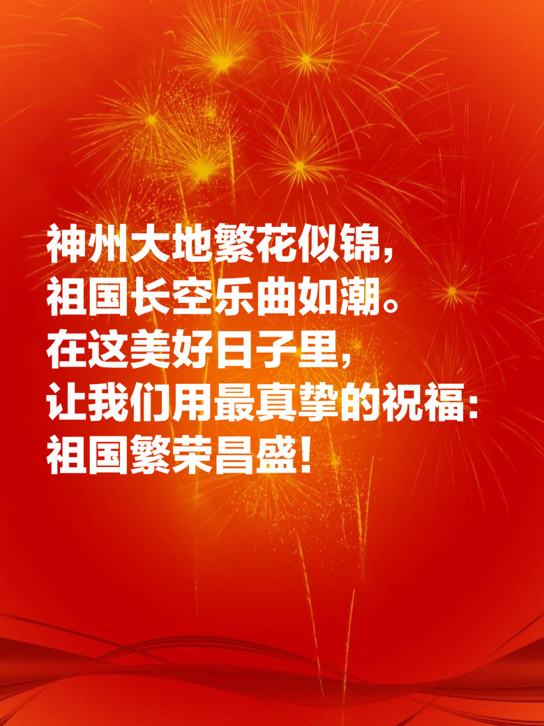 十一国庆献礼：十句祝福祖国的美句，祝祖国繁荣昌盛，生日快乐