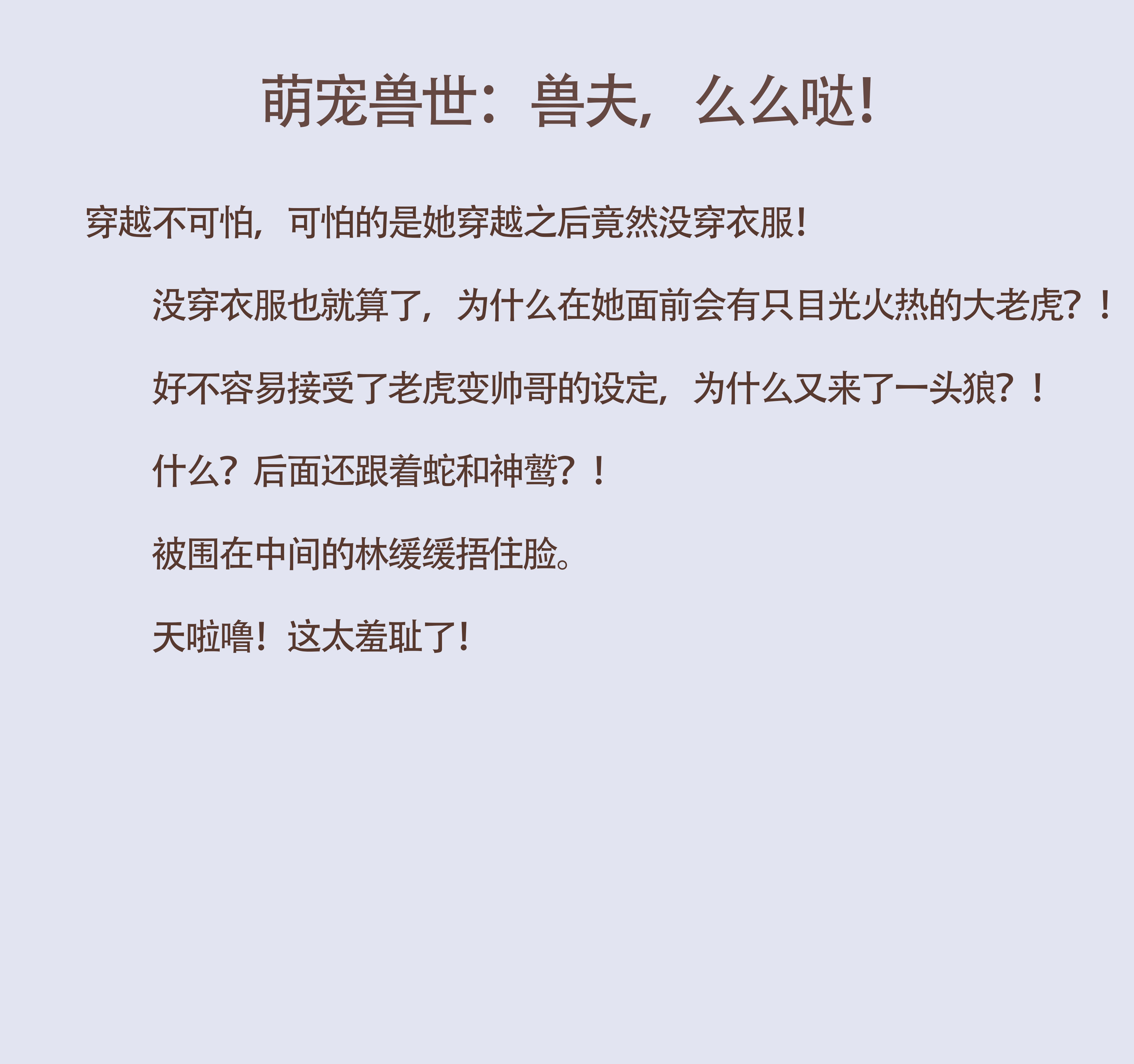 一觉醒来掉落山穷水恶之地。空气炽热、生机几近断绝。穿越兽世