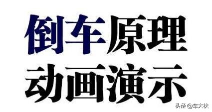 倒车原理动画演示，太实用了！