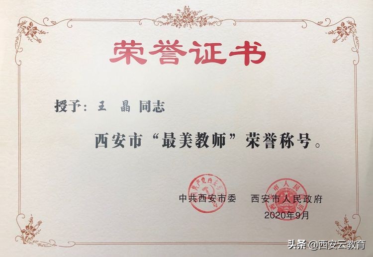 西安市第83中学校长及多名教师获表彰