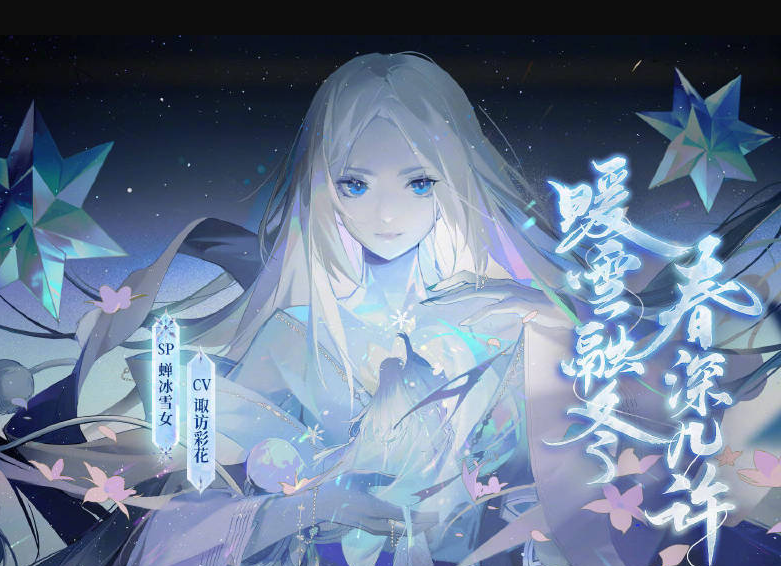阴阳师SP雪女养成攻略 除了招财和火灵 还能专业玩碰瓷