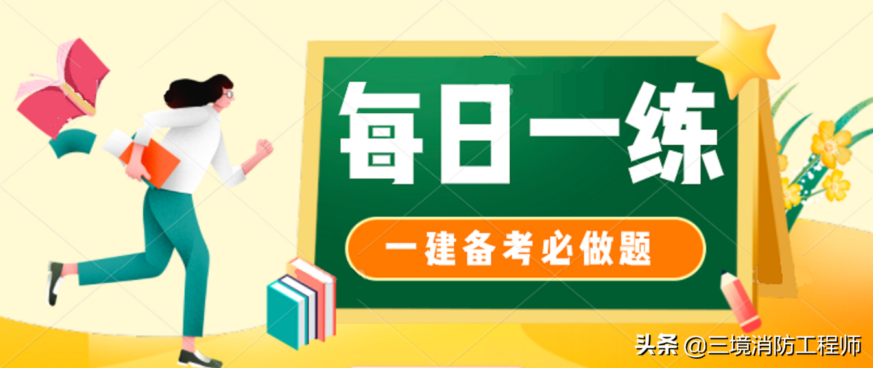 2021年一级建造师 法规、管理、经济 备考必做题（7.05）-三境教育