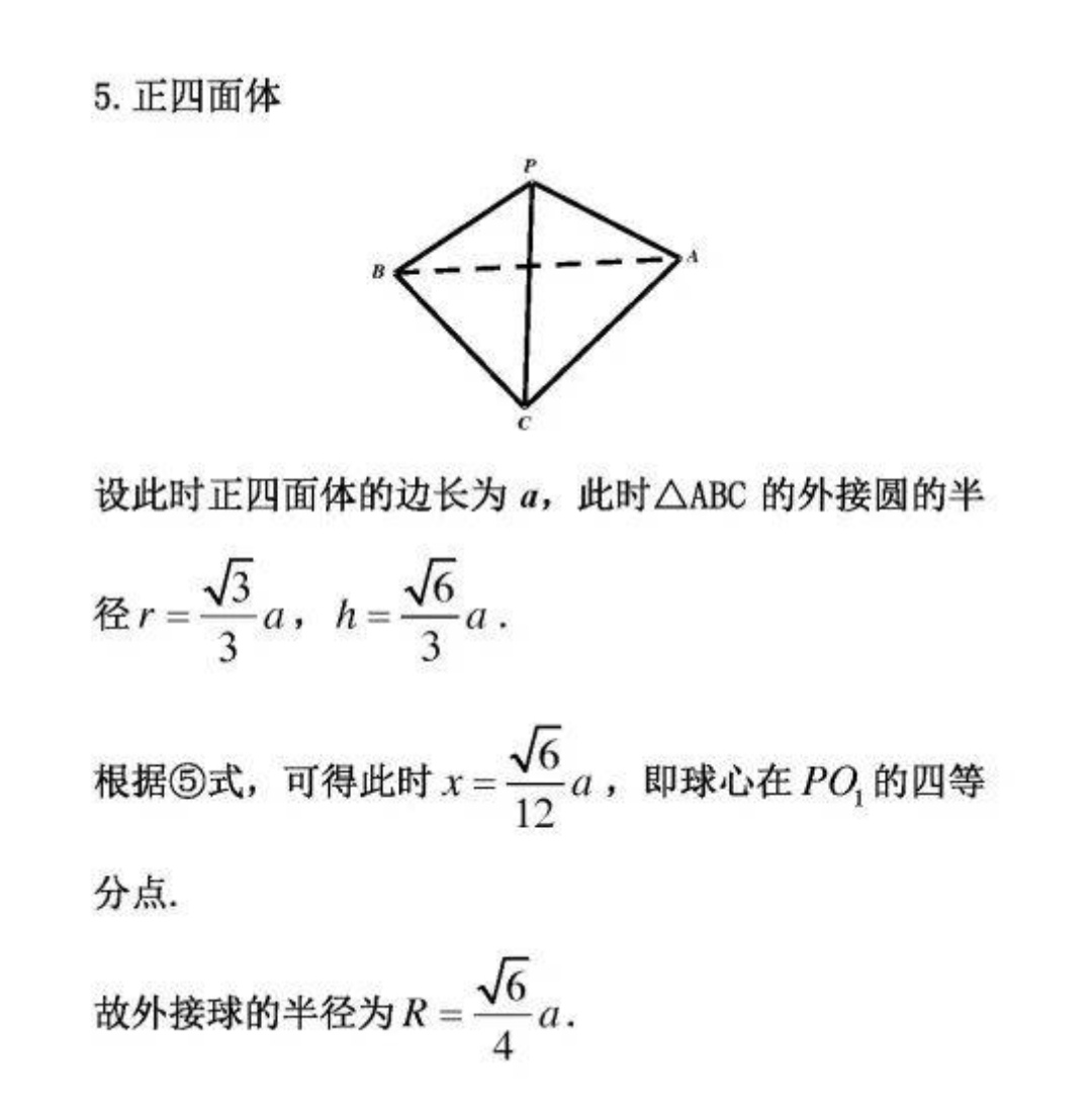 2,外接球半径:公式记不住没关系的,记住:内切球半径通过体积来求,此时