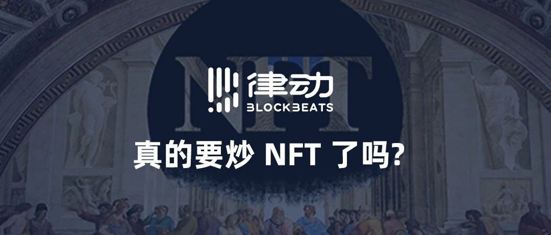 真的要炒 NFT 了吗？